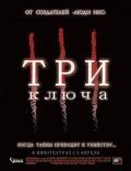 Три ключа - лучший фильм в фильмографии Робби Хенсон