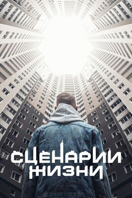 Фильм Сценарии жизни.