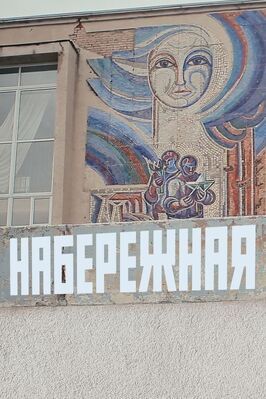 Фильм Набережная.