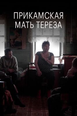 Фильм Прикамская Мать Тереза.