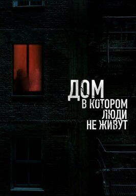 Дом, в котором люди не живут из фильмографии Сергей Городничий в главной роли.