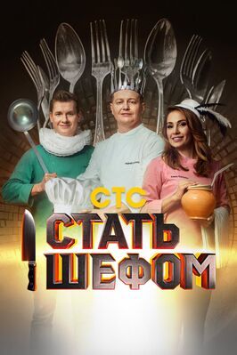 Шоу Стать шефом.