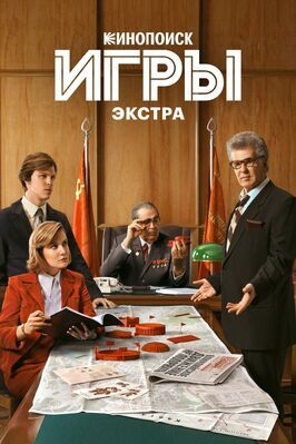 Сериал Игры: Экстра.