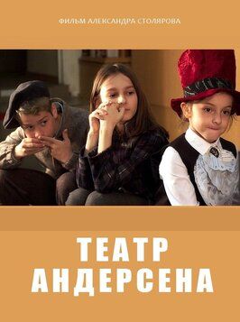 Фильм Театр Андерсена.