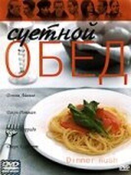 Суетной обед - лучший фильм в фильмографии Дэвид Филлипс