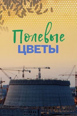 Фильм Полевые цветы.