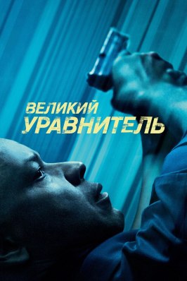 Великий уравнитель - лучший фильм в фильмографии Шон Фитцгиббон