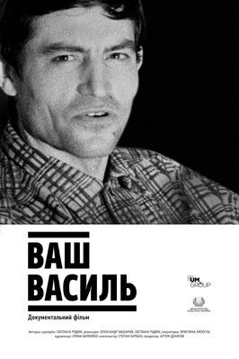 Фильм Ваш Василь.