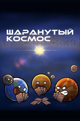 Шаранутый космос - лучший фильм в фильмографии Альваро Калмет