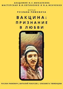 Фильм Вакцина: Признание в любви.