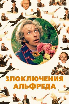 Злоключения Альфреда из фильмографии Пьер Ришар в главной роли.