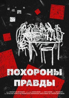 Похороны правды из фильмографии Александр Белов в главной роли.