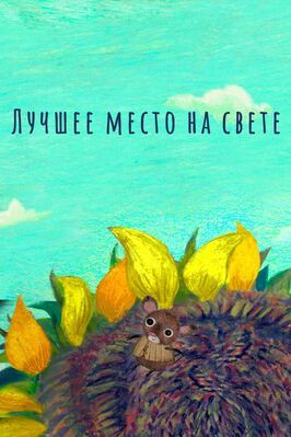 Мультфильм Лучшее место на свете.