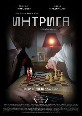 Интрига - лучший фильм в фильмографии Евгения Барановская