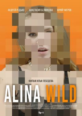 Фильм Alina Wild.