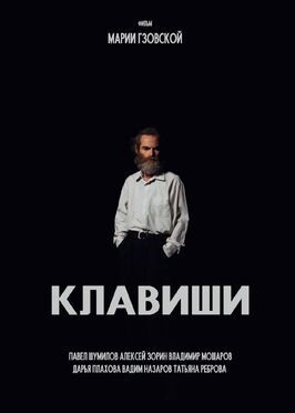 Фильм Клавиши.