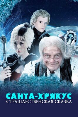 Санта-Хрякус: Страшдественская сказка - лучший фильм в фильмографии Энди Робб