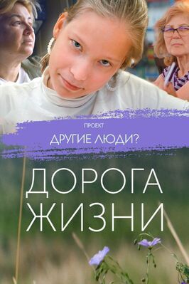 Фильм Проект «Другие люди?». Дорога жизни.