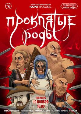 Фильм Подземелья Чикен Карри-13. Проклятые роды.