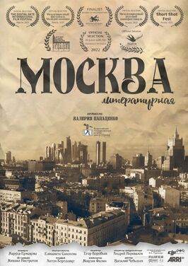 Фильм Москва литературная.