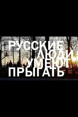 Фильм Русские люди умеют прыгать.