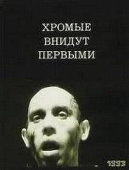 Хромые внидут первыми из фильмографии Михаил Кац в главной роли.