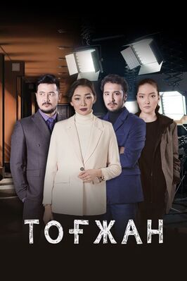 Сериал Тогжан.