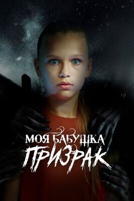 Сериал Моя бабушка – призрак.