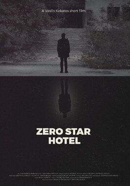 Zero Star Hotel - лучший фильм в фильмографии Василис Кекатос