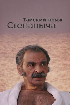 Тайский вояж Степаныча из фильмографии Любовь Полищук в главной роли.