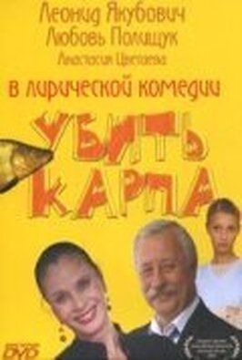 Убить карпа из фильмографии Любовь Полищук в главной роли.