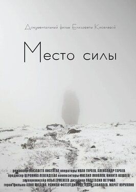 Фильм Место силы.