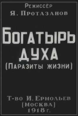 Богатырь духа - лучший фильм в фильмографии Арсений Бибиков