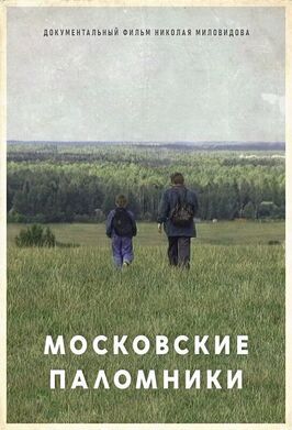 Фильм Московские паломники.