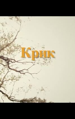 Фильм Крик.