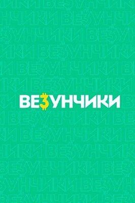 Шоу Везунчики.