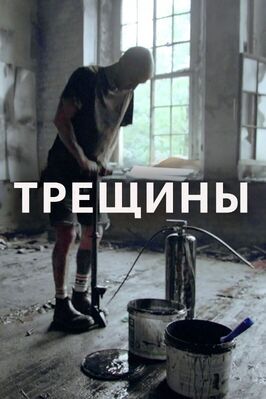 Фильм Трещины.