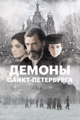 Демоны Санкт-Петербурга - лучший фильм в фильмографии Стефано Милла