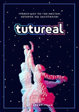 Шоу TUTUREAL.