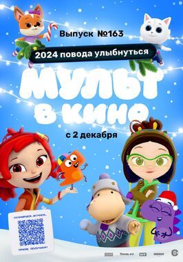 Мультфильм Мульт в кино. Выпуск №163. 2024 повода улыбнуться.