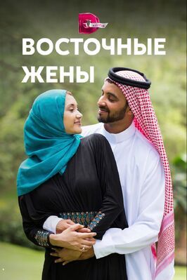 Сериал Восточные жены.