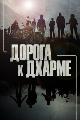 Дорога к Дхарме - лучший фильм в фильмографии Адам Шомер