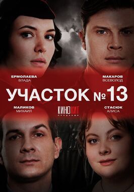 Участок № 13 из фильмографии Екатерина Степанова в главной роли.