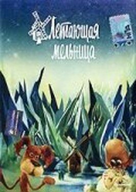 Летающая мельница из фильмографии Александр Белявский в главной роли.