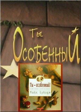 Мультфильм Ты особенный.