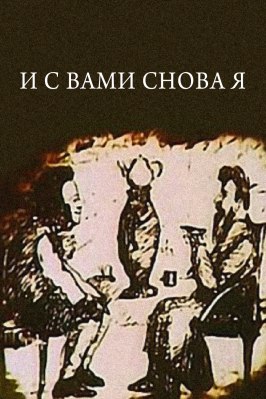 Мультфильм И с вами снова я.