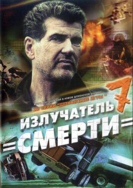 Шпионские игры: Излучатель смерти - лучший фильм в фильмографии Рустам Измайлов