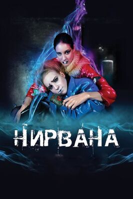 Нирвана - лучший фильм в фильмографии Татьяна Рябоконь