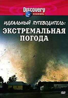 Сериал Discovery: Идеальный путеводитель.