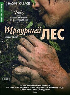 Фильм Траурный лес.